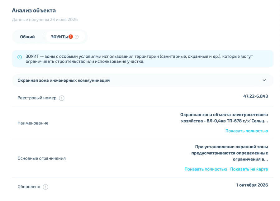 Анализ объекта на платформе: вкладка ЗОУИТ, охранная зона инженерных коммуникаций, реестровый номер и ограничения